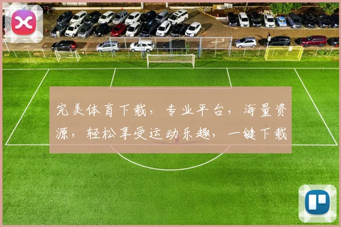 完美体育下载，专业平台，海量资源，轻松享受运动乐趣，一键下载，畅享无界