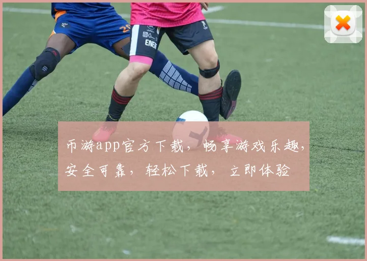 币游app官方下载，畅享游戏乐趣，安全可靠，轻松下载，立即体验