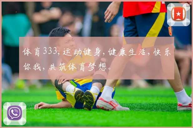体育333,运动健身,健康生活,快乐你我,共筑体育梦想。