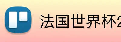 法国世界杯2026 Mbappe Logo